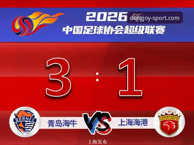 青岛海牛3-1击败上海海港：乐动体育平台赛事回放与观赛操作教程