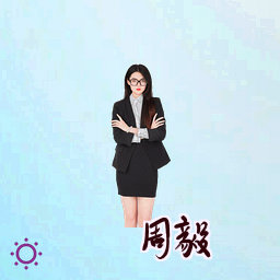 周毅