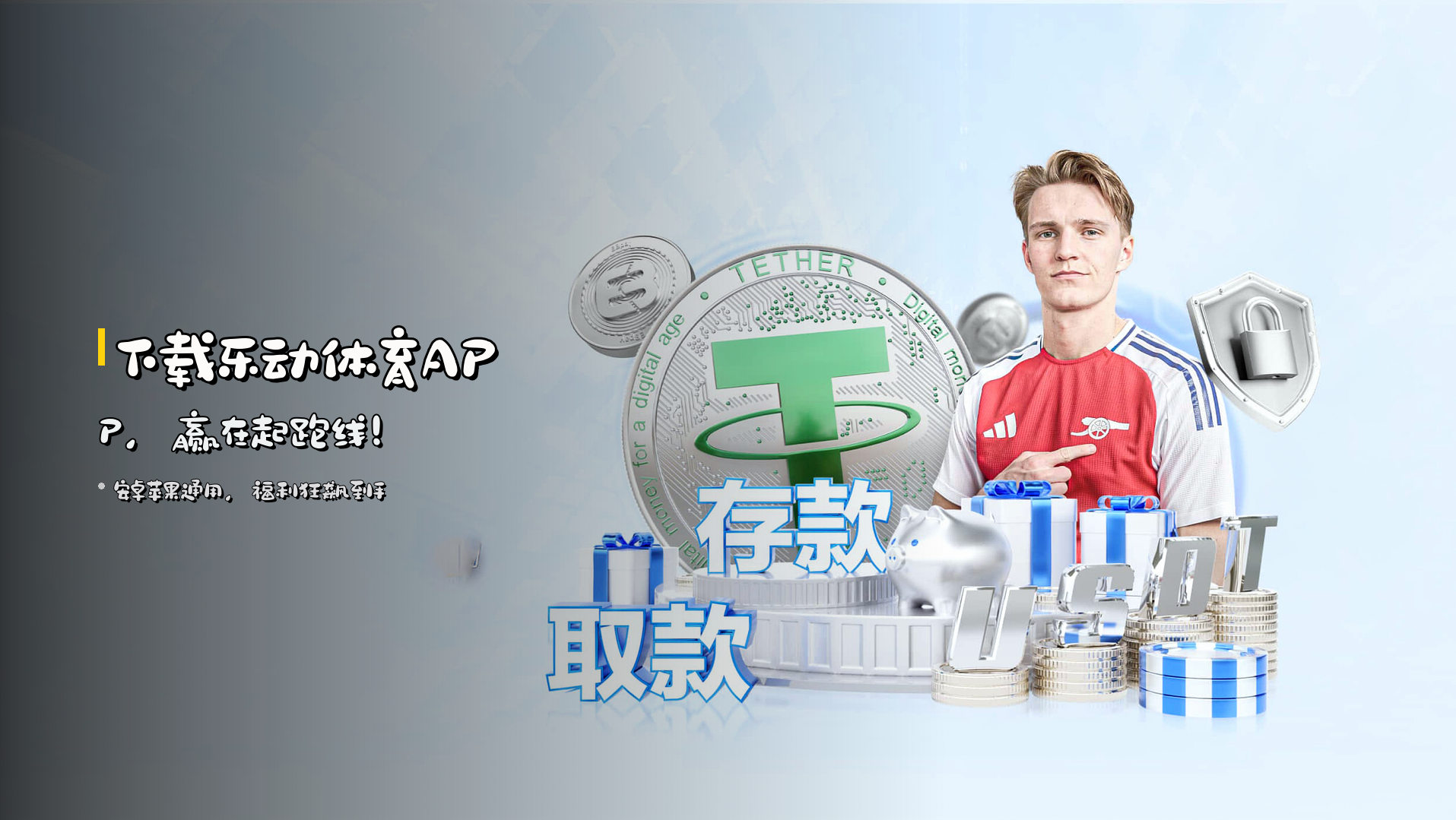 <strong>下载乐动体育APP</strong>,赢在起跑线!